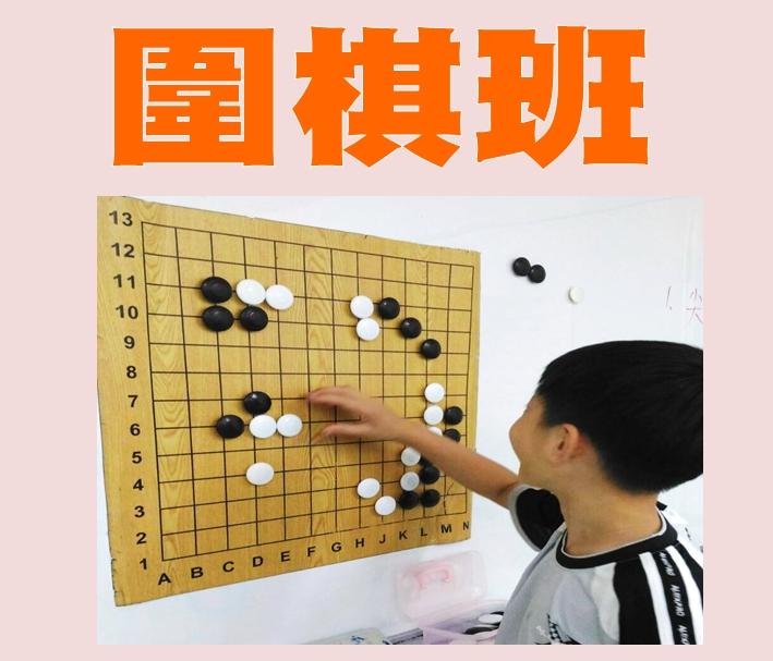 國小圍棋班