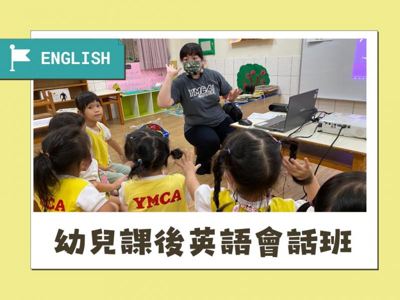 幼兒英語會話班