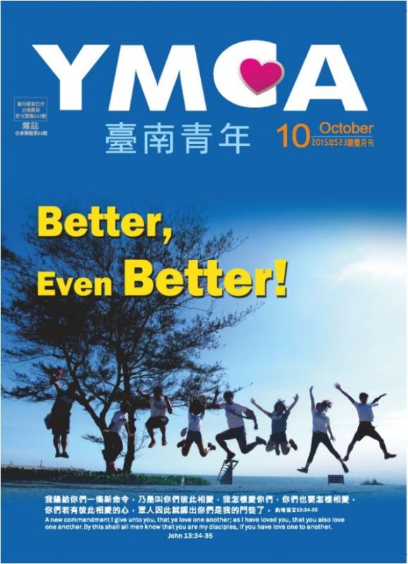 YMCA台南青年雜誌523期2015年10月號雙月刊