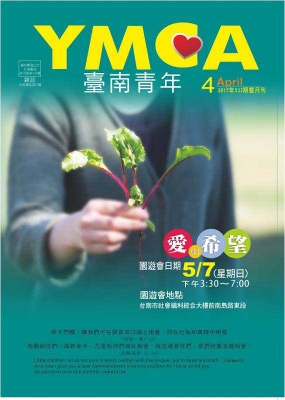 YMCA台南青年雜誌532期2017年04月號雙月刊