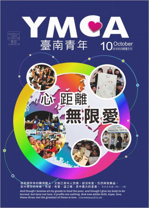 YMCA台南青年雜誌529期2016年10月號雙月刊
