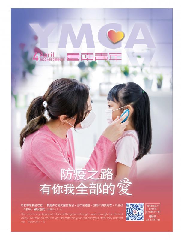 YMCA台南青年雜誌550期2020年04月號雙月刊